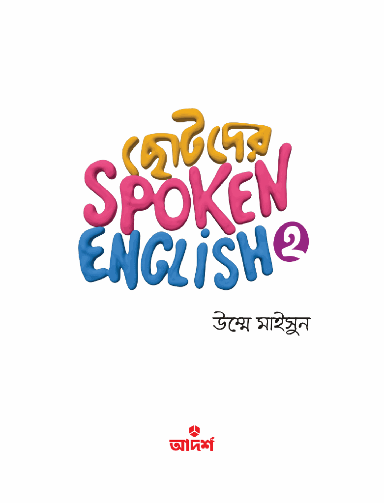 ছোটদের Spoken English 21.jpg