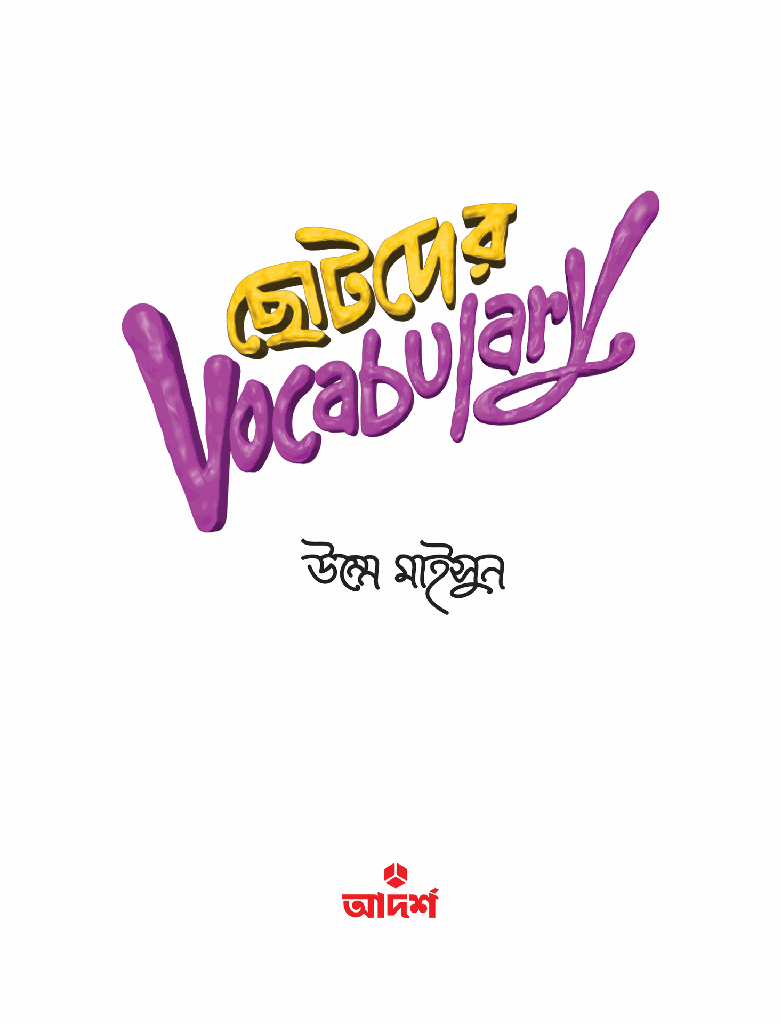 ছোটদের Vocabulary1.jpg