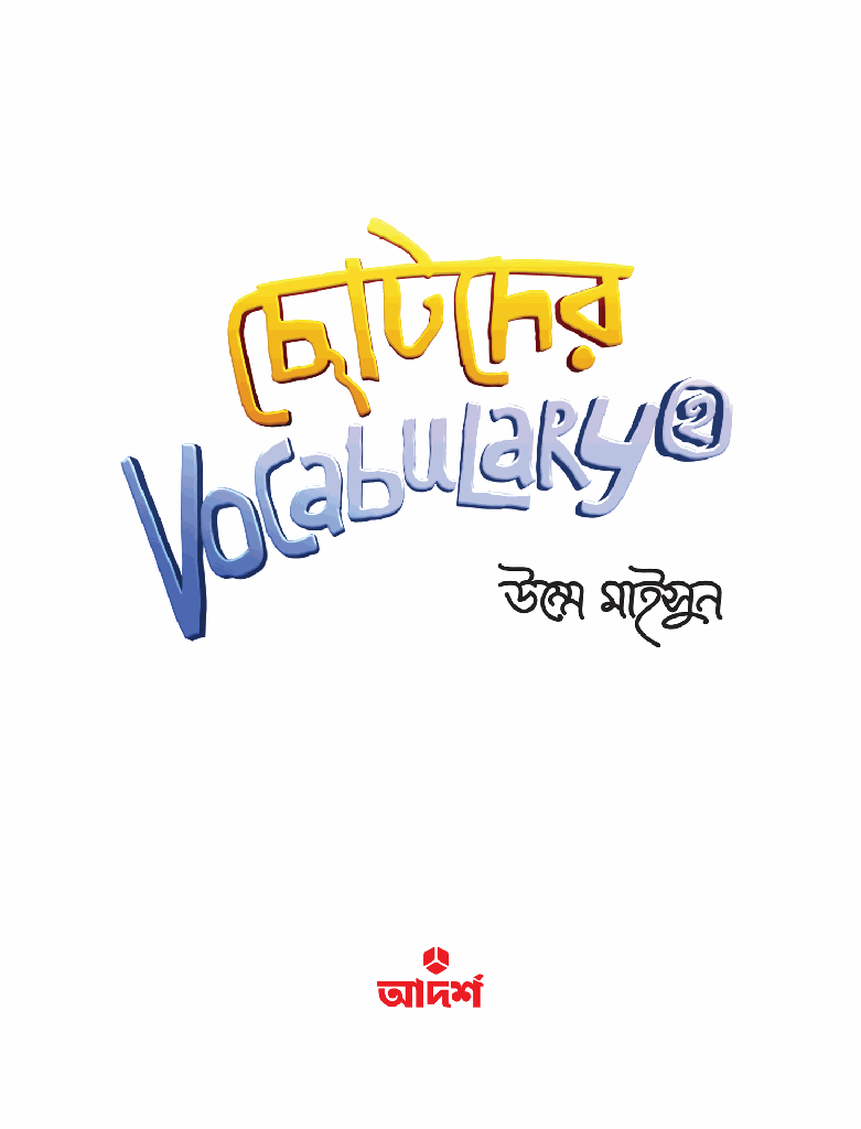 ছোটদের Vocabulary 21.jpg