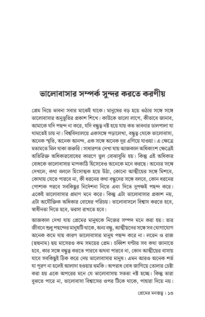 প্রেমের মনস্তত্ত্ব8.jpg