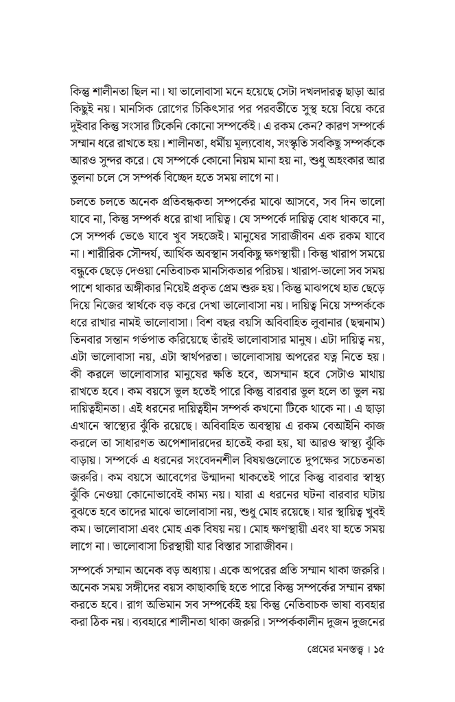 প্রেমের মনস্তত্ত্ব10.jpg