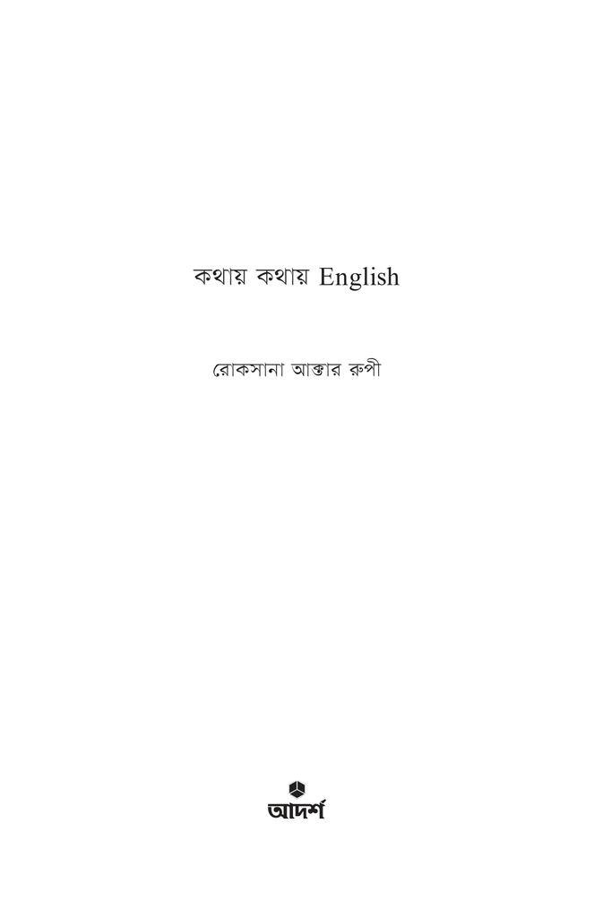 কথায় কথায় english1.jpg