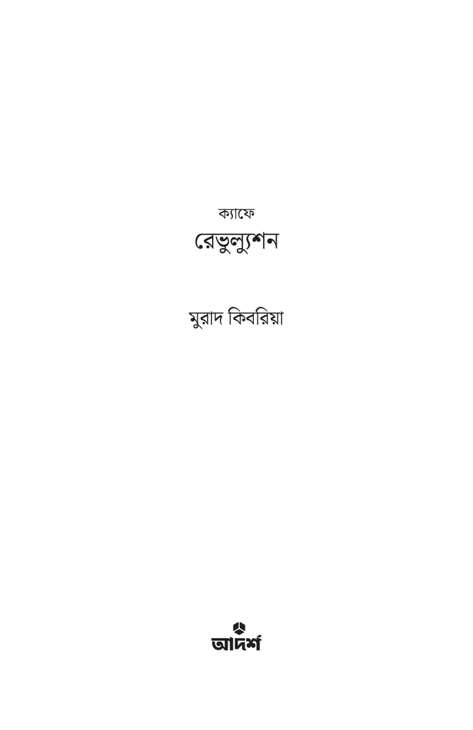  ক্যাফে রেভুল্যুশন1.jpg