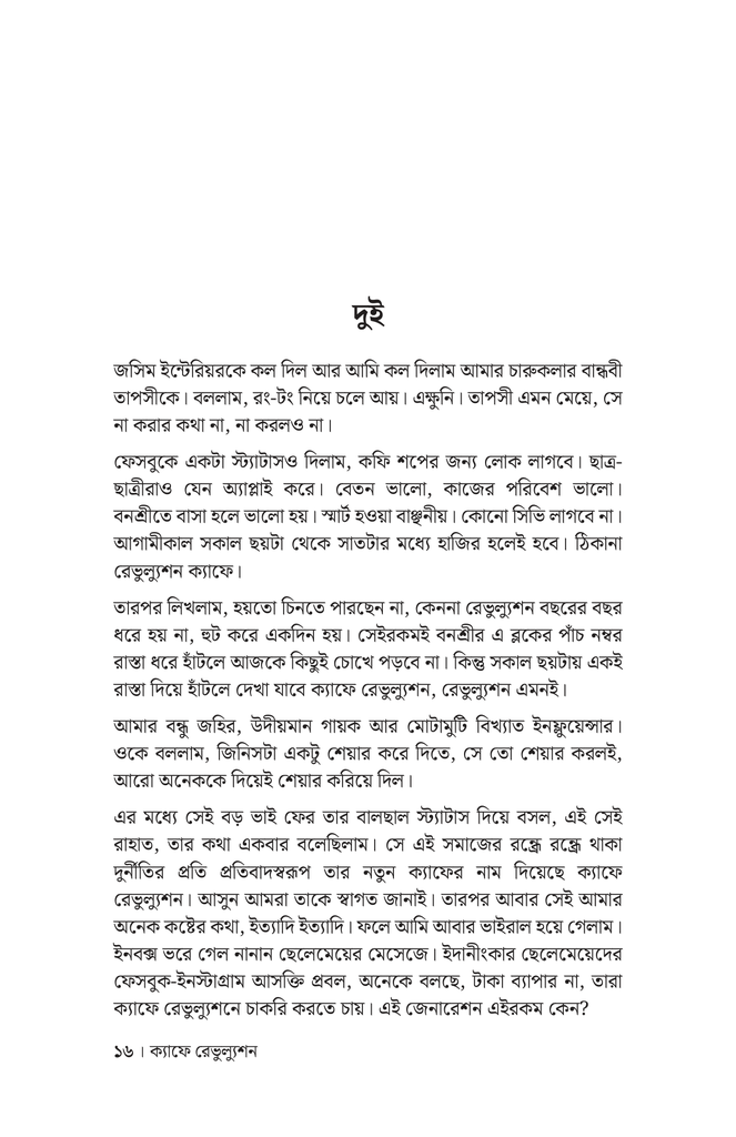  ক্যাফে রেভুল্যুশন12.jpg