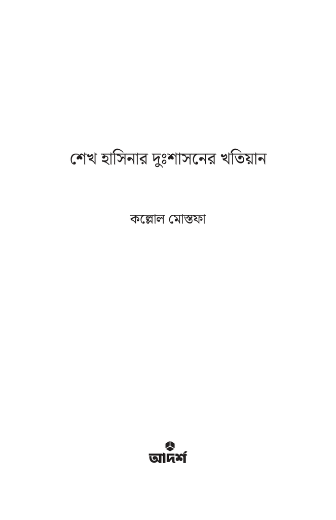 শেখ হাসিনার দুঃশাসনের খতিয়ান1.jpg