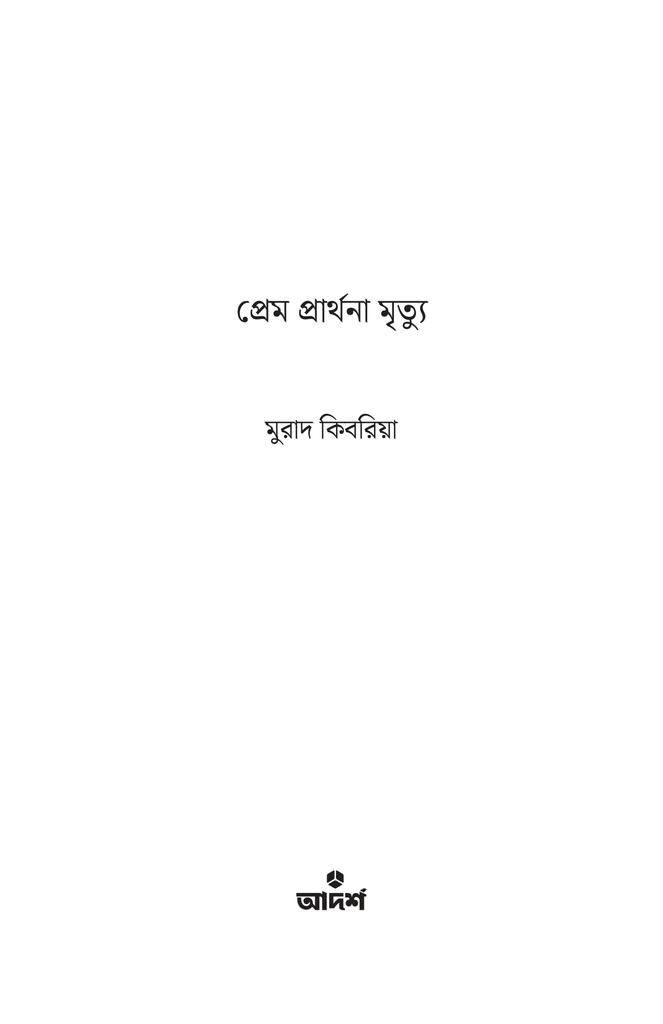 প্রেম প্রার্থনা মৃত্যু1.jpg