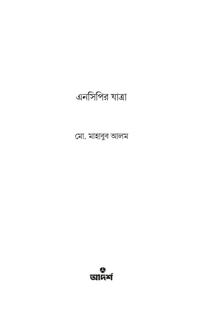 এনসিপির যাত্রা 1.jpg