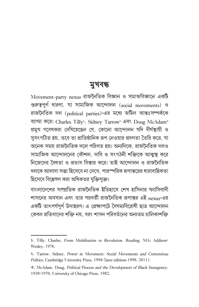 এনসিপির যাত্রা 5.jpg