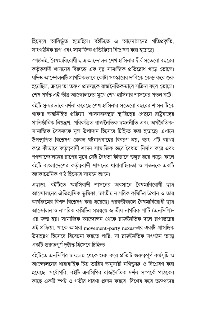 এনসিপির যাত্রা 6.jpg