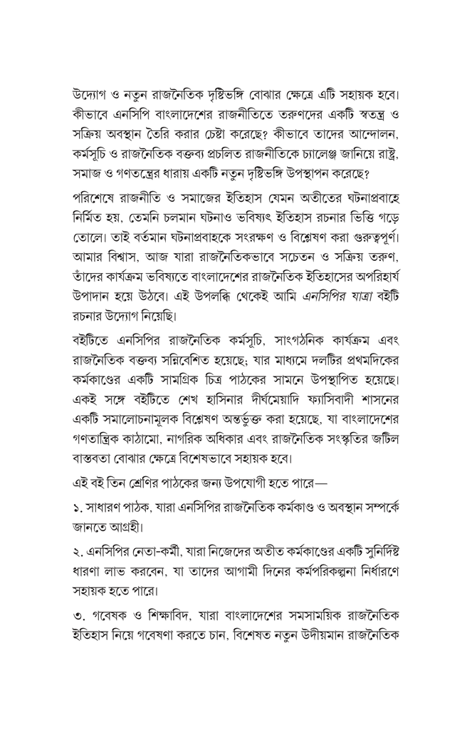 এনসিপির যাত্রা 7.jpg