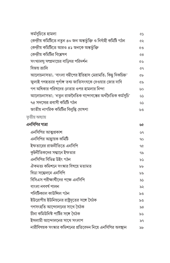 এনসিপির যাত্রা 10.jpg