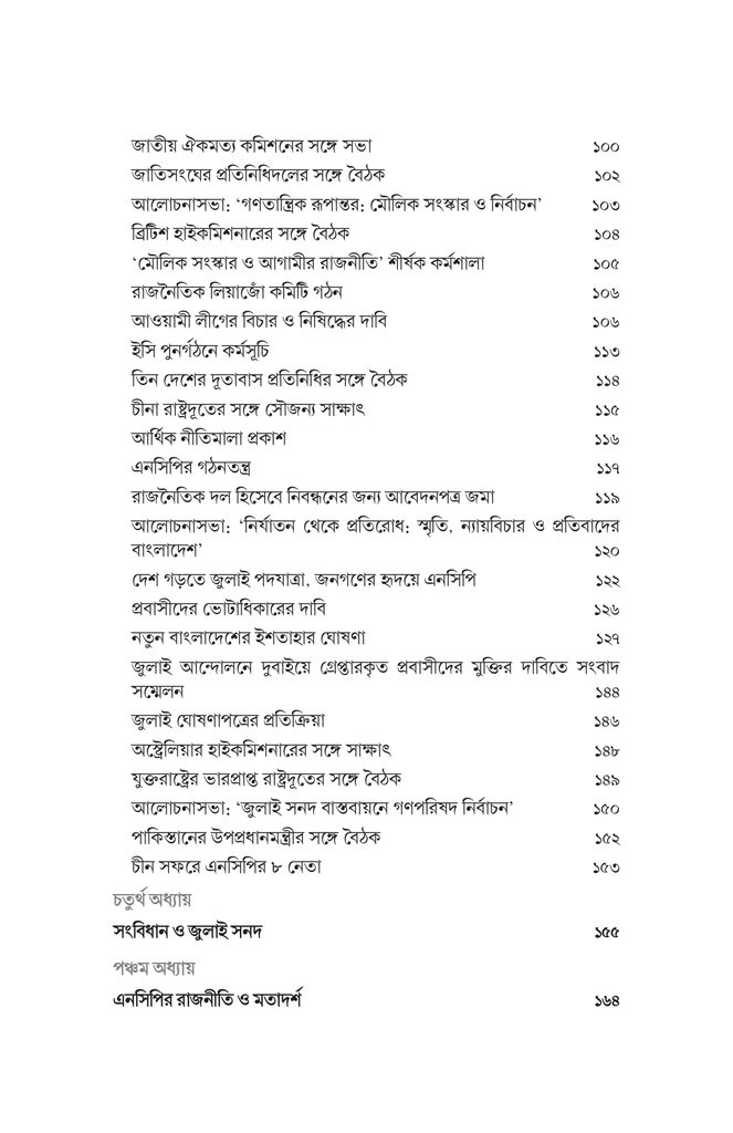 এনসিপির যাত্রা 11.jpg