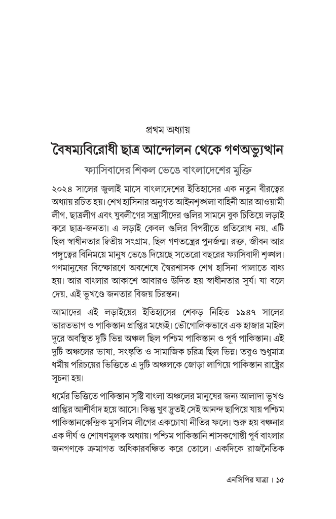 এনসিপির যাত্রা 12.jpg