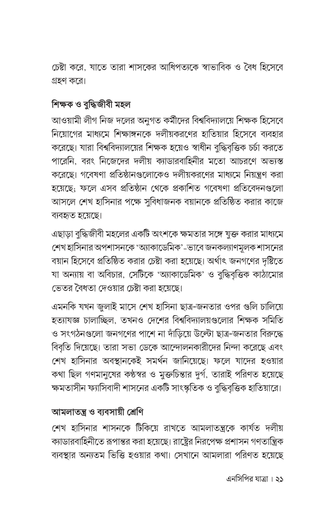 এনসিপির যাত্রা 18.jpg