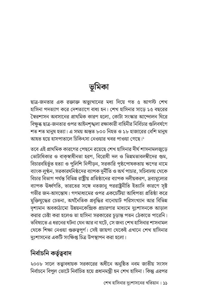 শেখ হাসিনার দুঃশাসনের খতিয়ান6.jpg