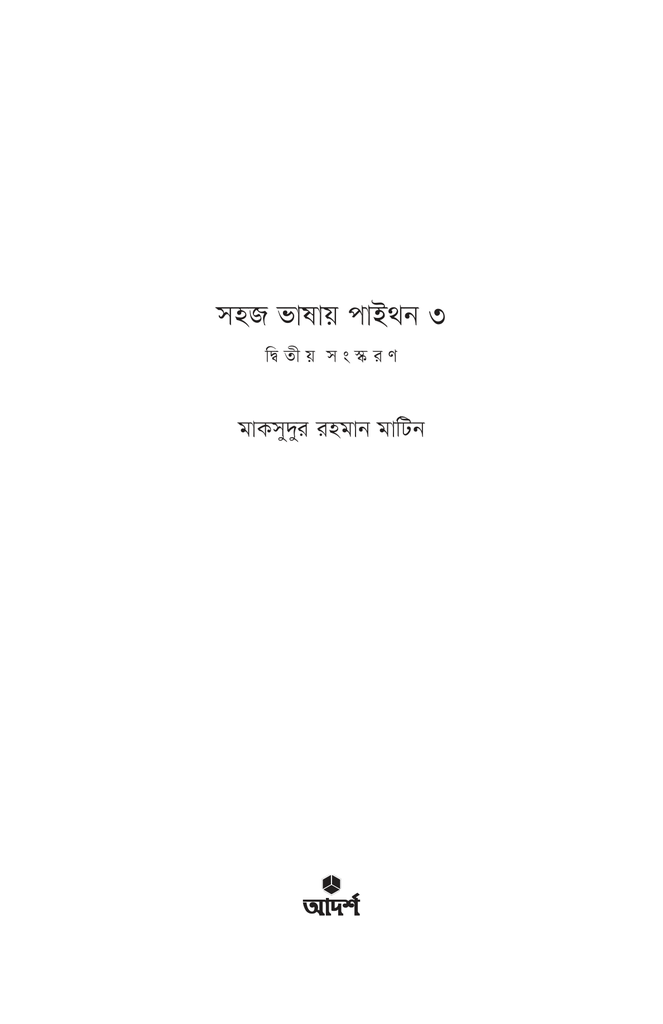 সহজ ভাষায় পাইথন ৩1.jpg