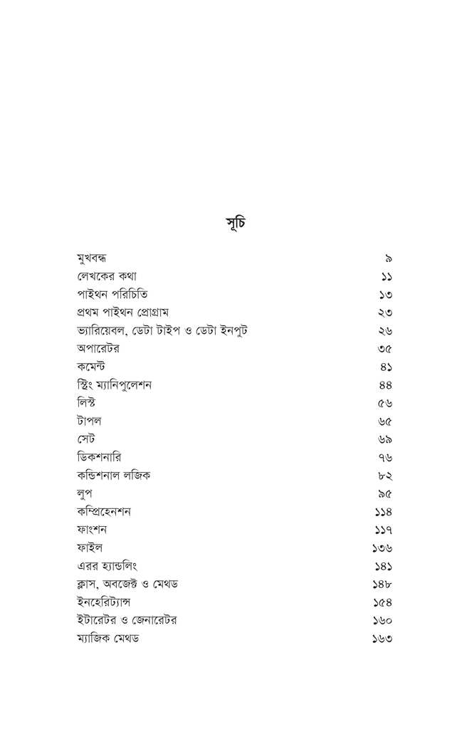 সহজ ভাষায় পাইথন ৩5.jpg