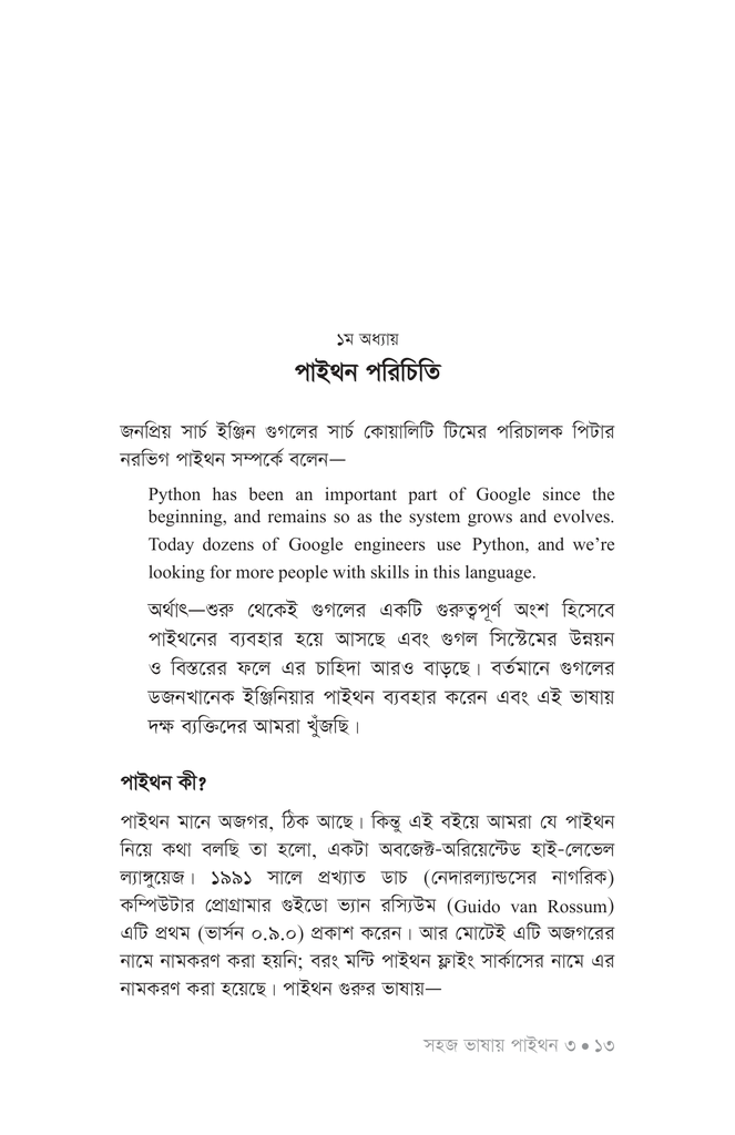 সহজ ভাষায় পাইথন ৩10.jpg