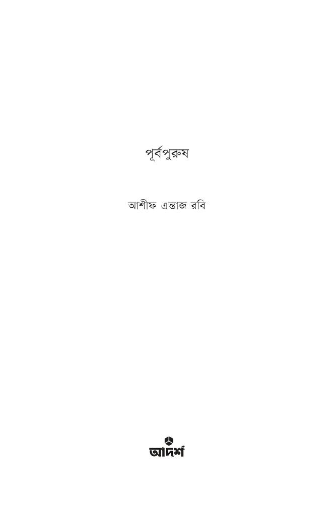 পূর্বপুরুষ1.jpg