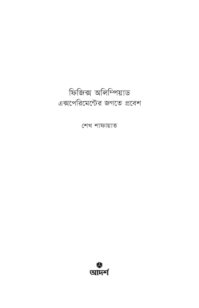ফিজিক্স অলিম্পিয়াড: এক্সপেরিমেন্টের জগতে প্রবেশ1.jpg