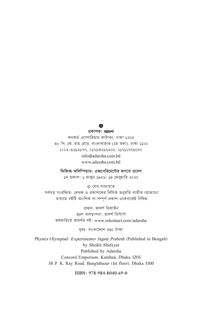 ফিজিক্স অলিম্পিয়াড: এক্সপেরিমেন্টের জগতে প্রবেশ2.jpg