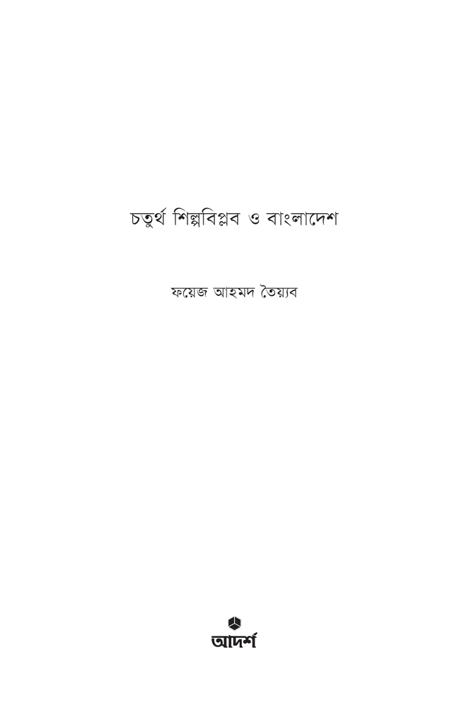 চতুর্থ শিল্পবিপ্লব ও বাংলাদেশ1.jpg