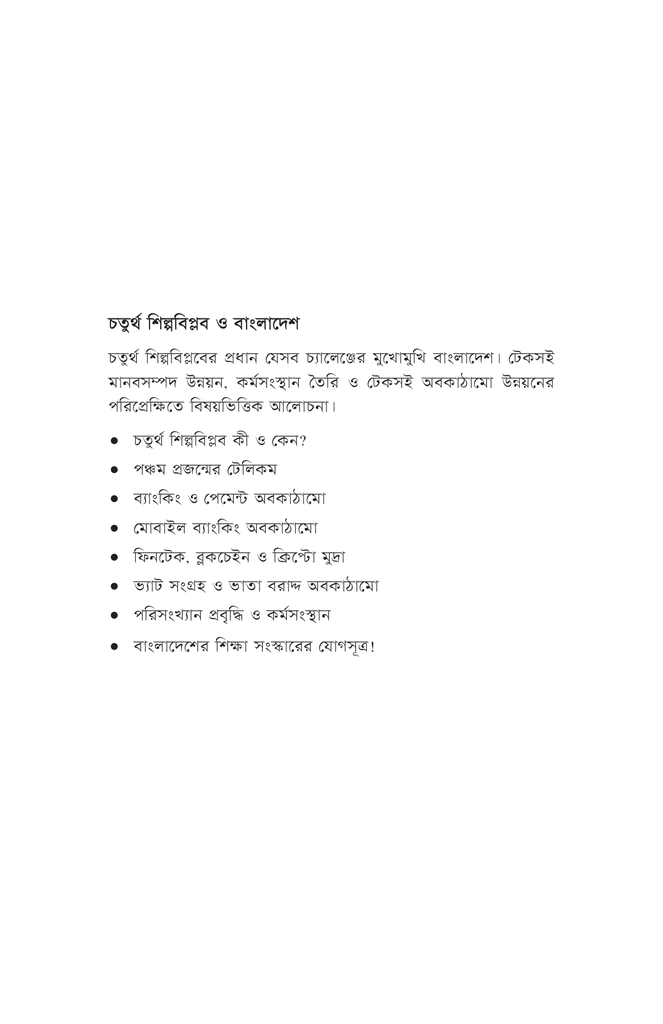 চতুর্থ শিল্পবিপ্লব ও বাংলাদেশ4.jpg