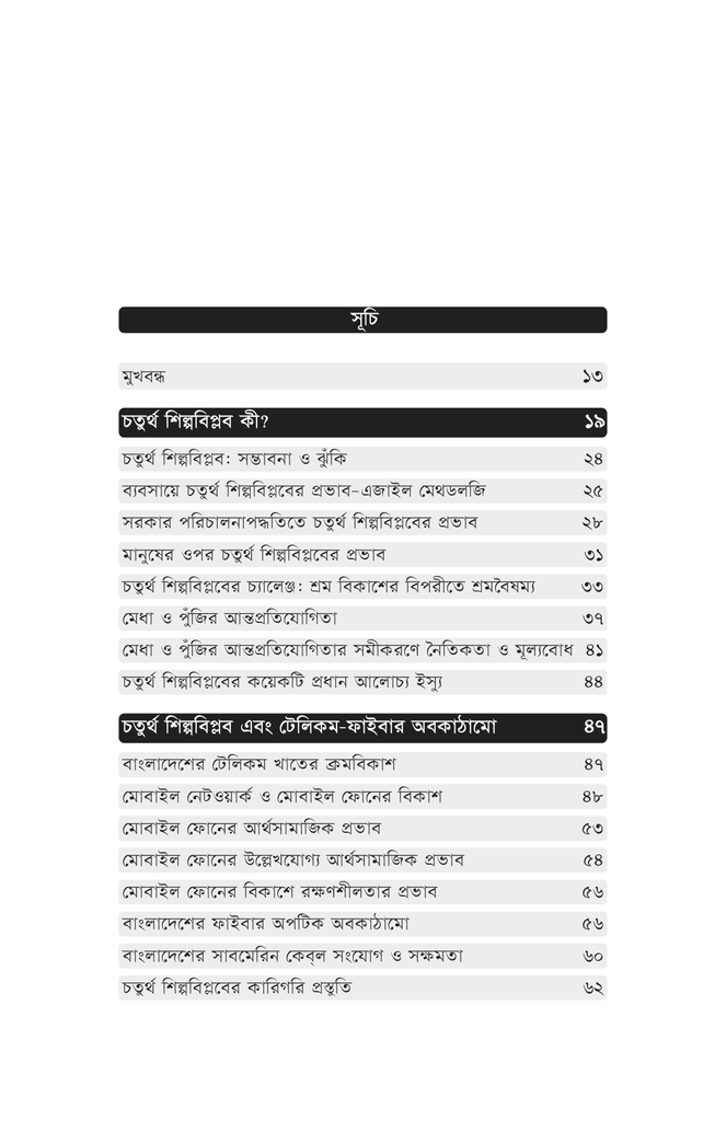 চতুর্থ শিল্পবিপ্লব ও বাংলাদেশ5.jpg