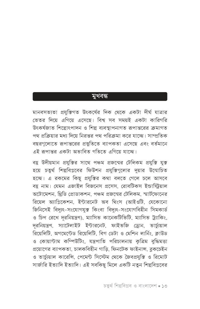 চতুর্থ শিল্পবিপ্লব ও বাংলাদেশ11.jpg