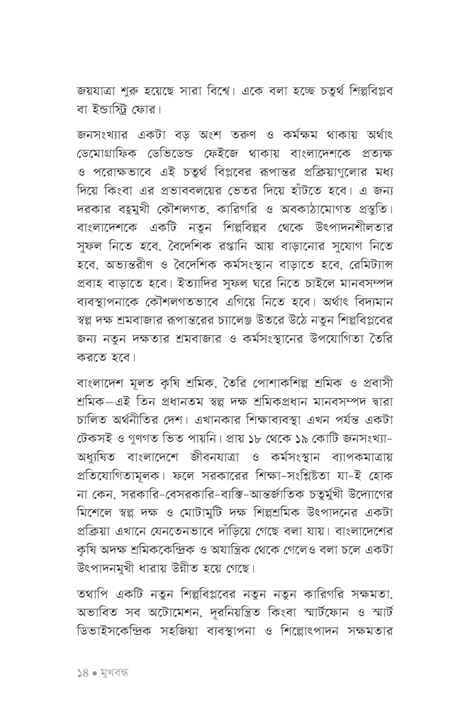 চতুর্থ শিল্পবিপ্লব ও বাংলাদেশ12.jpg