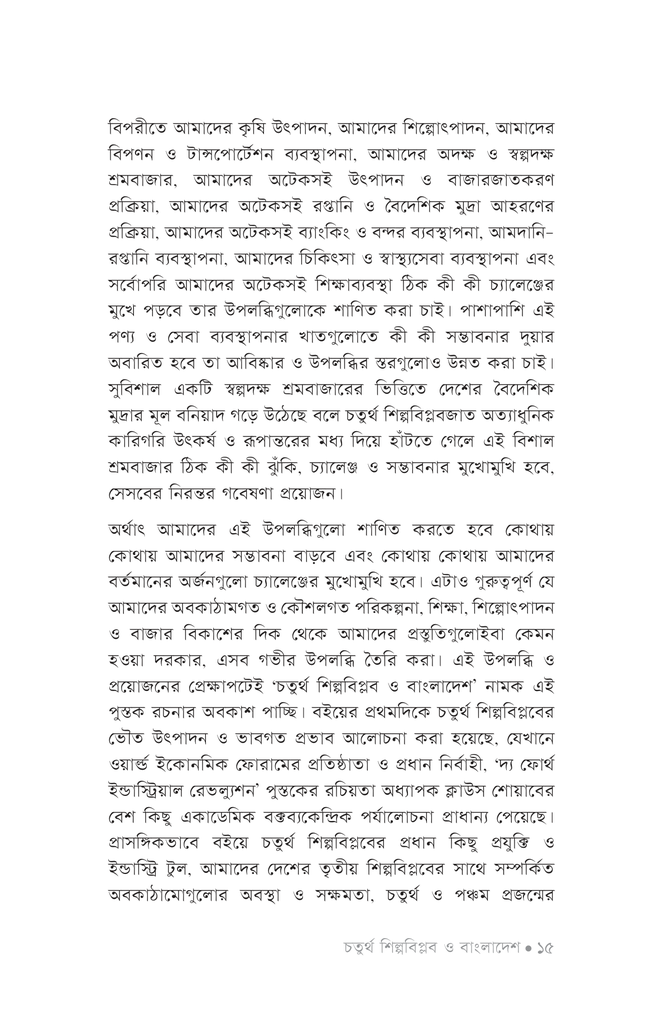 চতুর্থ শিল্পবিপ্লব ও বাংলাদেশ13.jpg