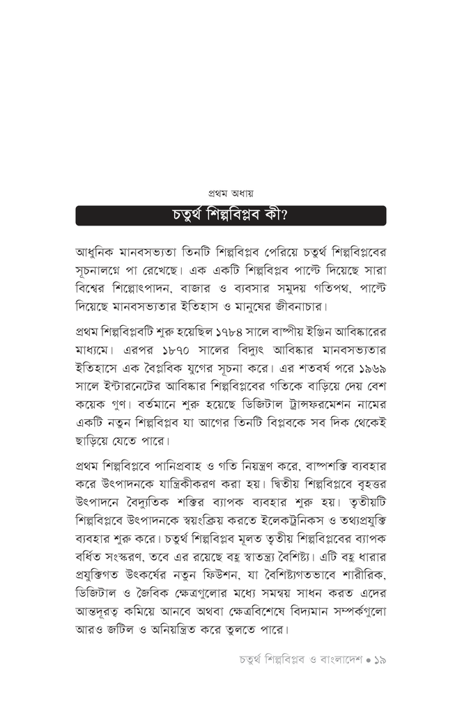 চতুর্থ শিল্পবিপ্লব ও বাংলাদেশ16.jpg