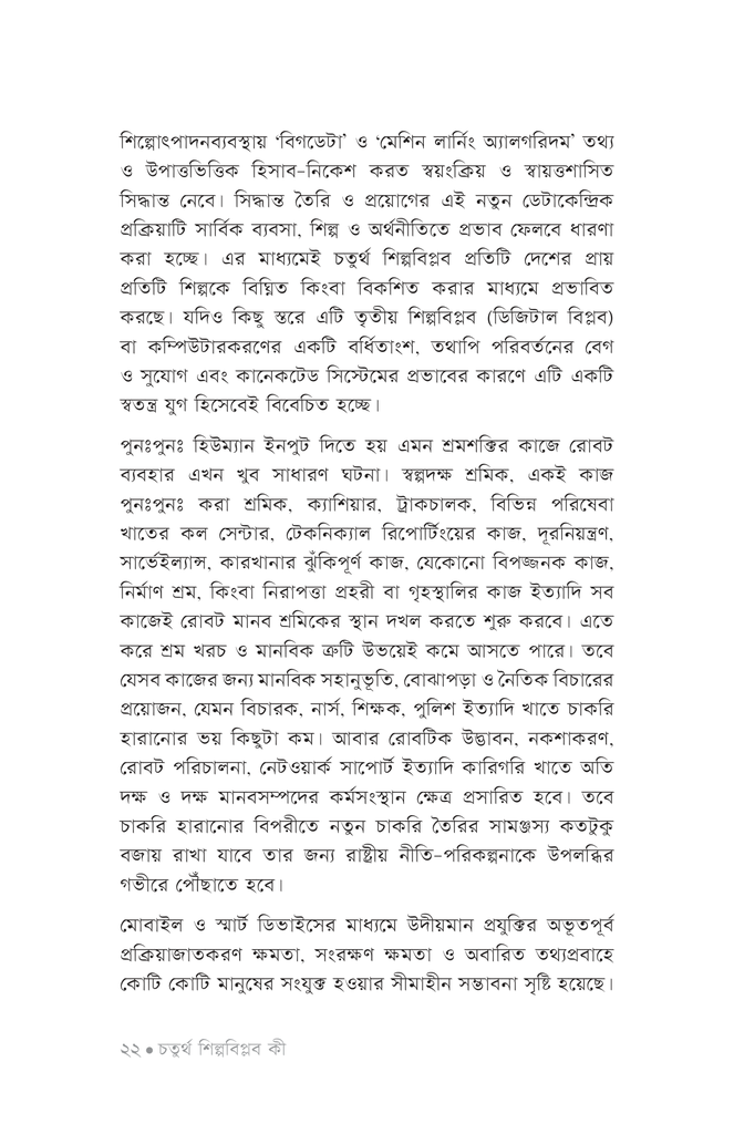 চতুর্থ শিল্পবিপ্লব ও বাংলাদেশ19.jpg