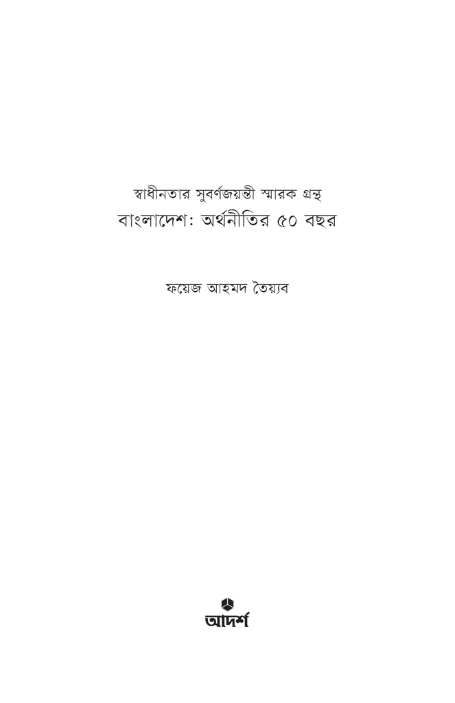 বাংলাদেশ : অর্থনীতির ৫০ বছর1.jpg