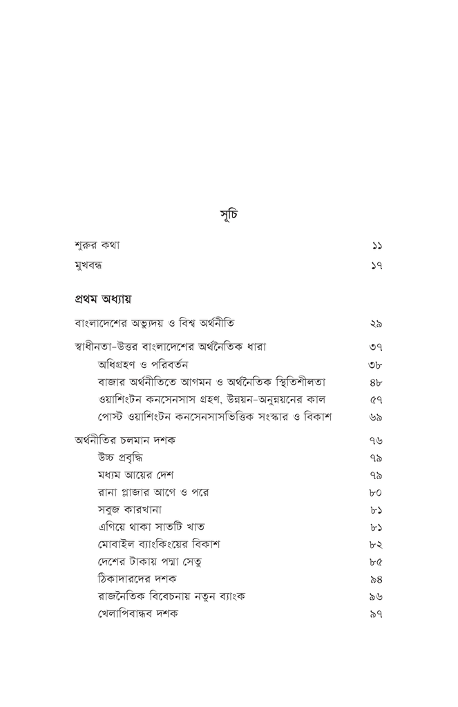 বাংলাদেশ : অর্থনীতির ৫০ বছর4.jpg