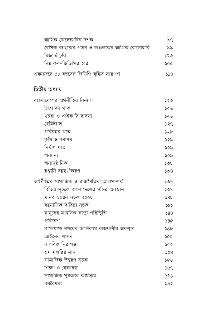 বাংলাদেশ : অর্থনীতির ৫০ বছর5.jpg