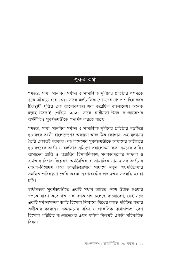 বাংলাদেশ : অর্থনীতির ৫০ বছর8.jpg