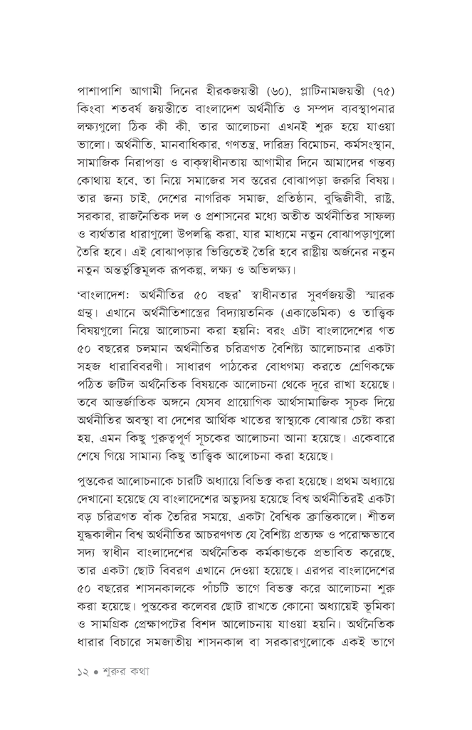 বাংলাদেশ : অর্থনীতির ৫০ বছর9.jpg