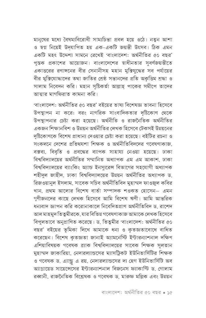 বাংলাদেশ : অর্থনীতির ৫০ বছর12.jpg