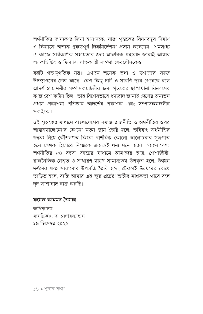 বাংলাদেশ : অর্থনীতির ৫০ বছর13.jpg