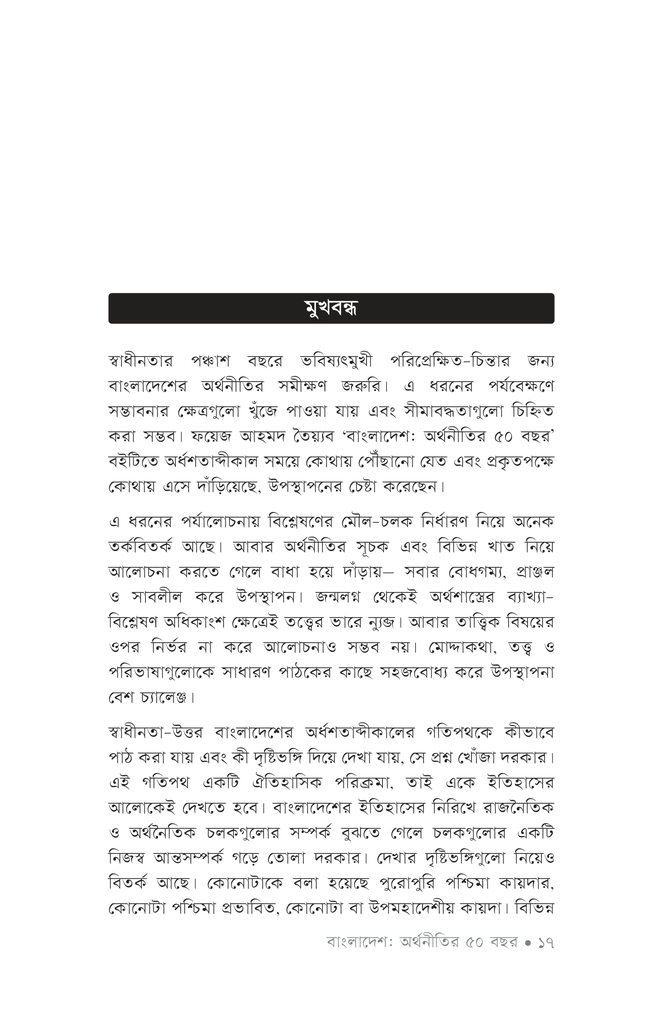 বাংলাদেশ : অর্থনীতির ৫০ বছর14.jpg