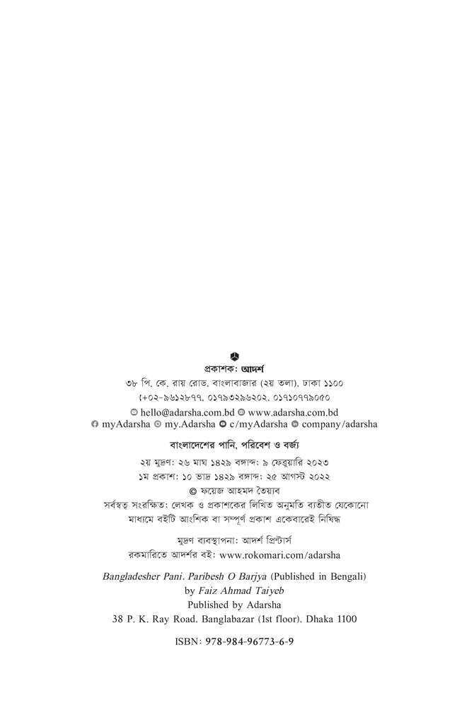 বাংলাদেশের পানি, পরিবেশ ও বর্জ্য4.jpg