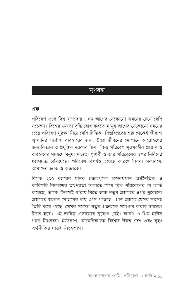 বাংলাদেশের পানি, পরিবেশ ও বর্জ্য11.jpg