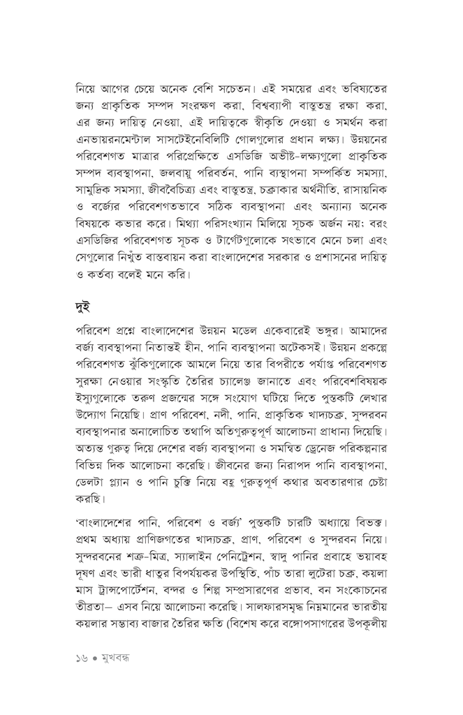 বাংলাদেশের পানি, পরিবেশ ও বর্জ্য16.jpg