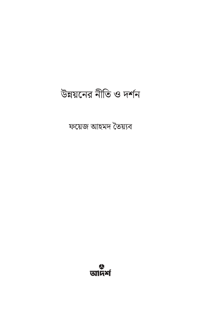 উন্নয়নের নীতি ও দর্শন1.jpg