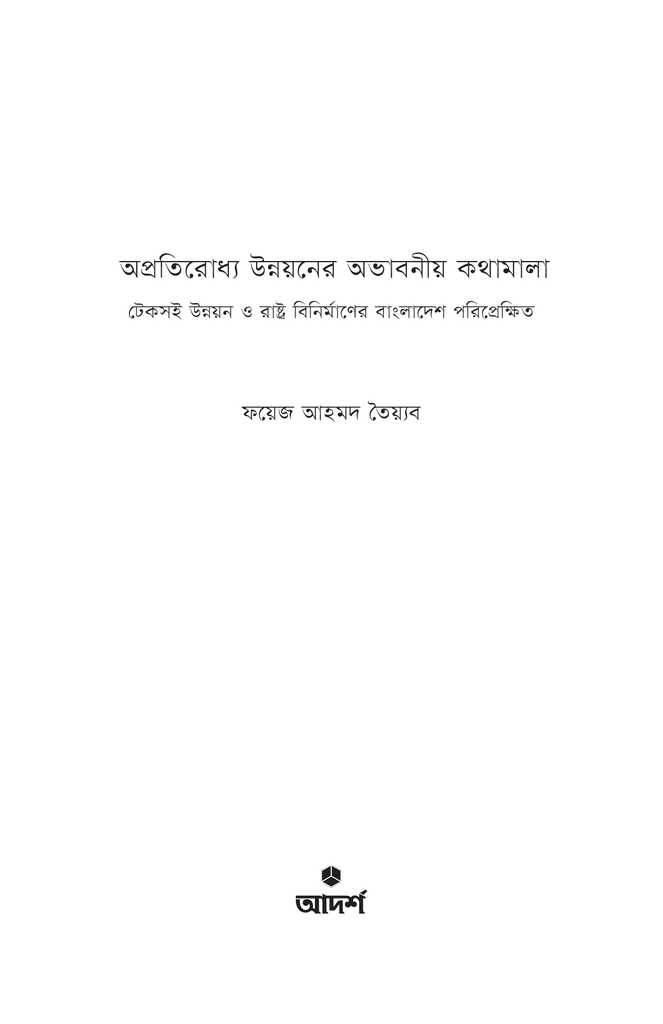 অপ্রতিরোধ্য উন্নয়নের অভাবনীয় কথামালা1.jpg