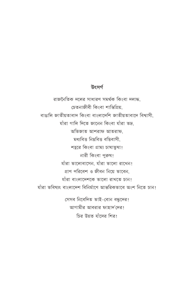 অপ্রতিরোধ্য উন্নয়নের অভাবনীয় কথামালা3.jpg