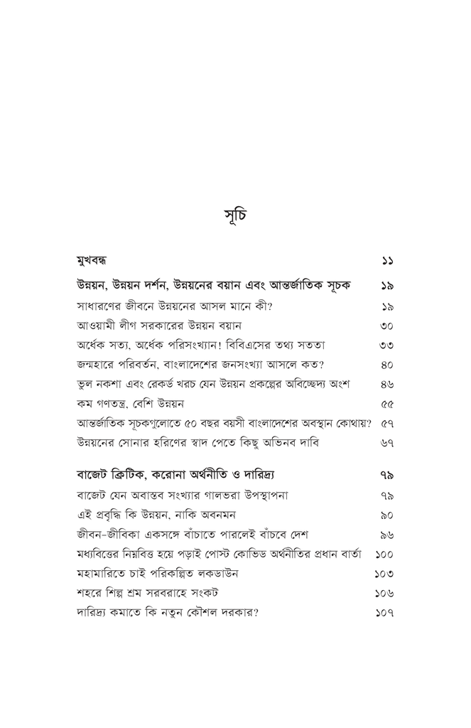 অপ্রতিরোধ্য উন্নয়নের অভাবনীয় কথামালা4.jpg