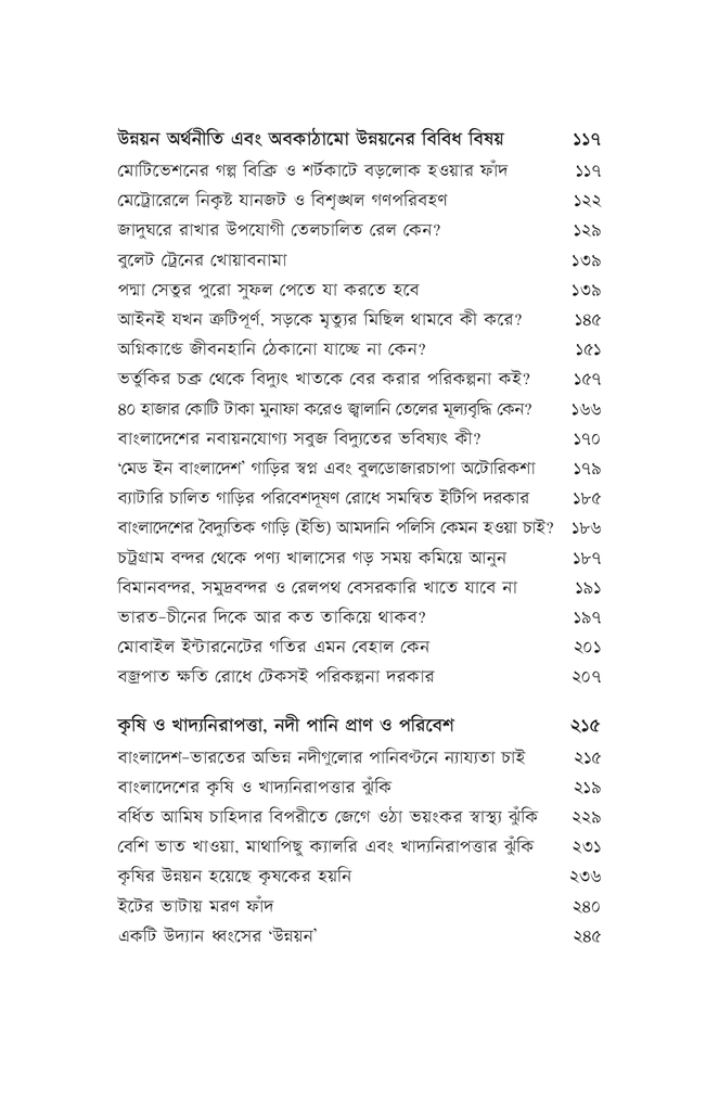 অপ্রতিরোধ্য উন্নয়নের অভাবনীয় কথামালা5.jpg