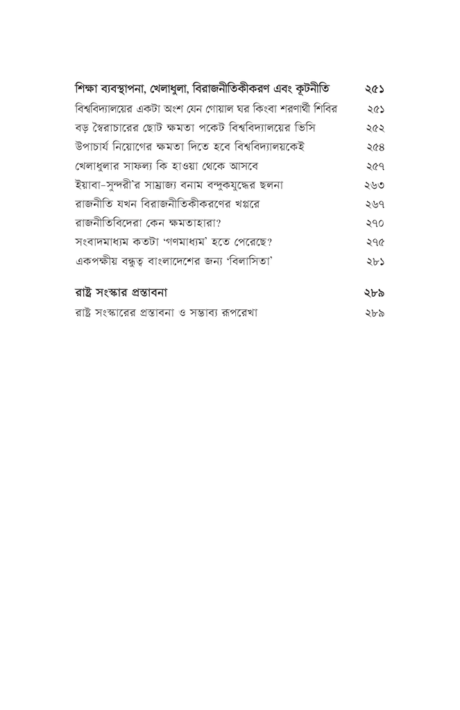 অপ্রতিরোধ্য উন্নয়নের অভাবনীয় কথামালা6.jpg